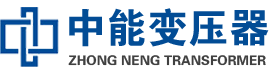 锦屏油浸式变压器,锦屏变压器生产厂家_锦屏中能变压器厂家欢迎您